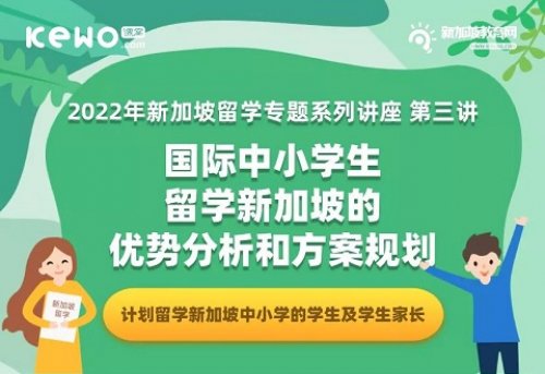 2022新加坡中小学留学讲座免费报名中！如何顺利申请新加坡中小学？你需要快人一步...